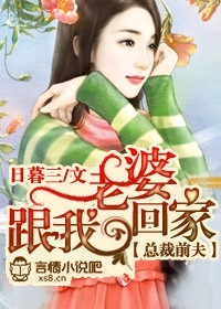 总裁前夫，老婆跟我回家