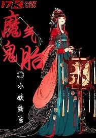 魔气鬼胎