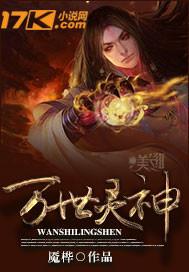 万世灵神