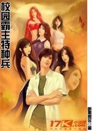 校园霸主特种兵
