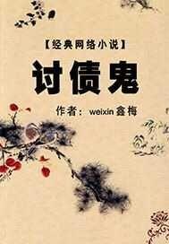 讨债鬼