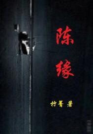 陈缘