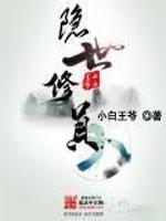 隐世修真