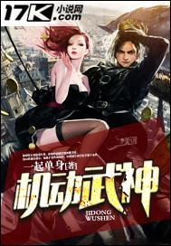 机动武神