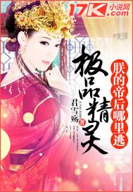极品精灵：朕的帝后哪里逃