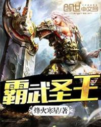 霸武圣王