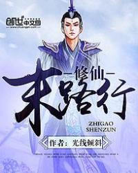修仙末路行