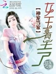 神宠当家：女王有主了