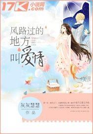 风路过的地方叫爱情