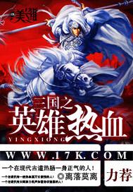 三国之英雄热血