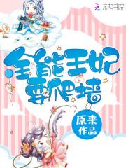 妃要爬墙：王爷，相亲请排队