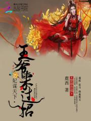 妃谋天下：王爷来过招