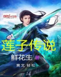 莲子传说