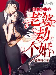 名门第一宠：老婆，劫个婚