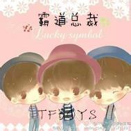霸道总裁TFBOYS