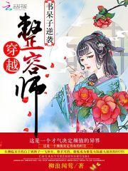 穿越整容师：书呆子逆袭