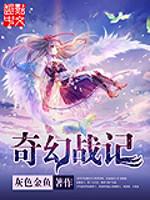 奇幻战记