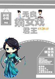 无良嫡女戏君王