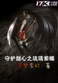 守护甜心之琉璃紫蝶
