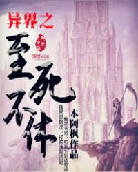 异界之至死不休