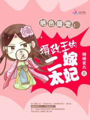 绝色盛宠：摄政王的二嫁太妃