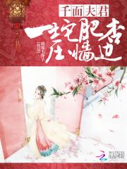 千面夫君：一坨肥杏压墙边