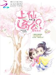 爆萌药妃：上仙，药么？