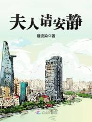 豪门宠婚：老婆乖乖的