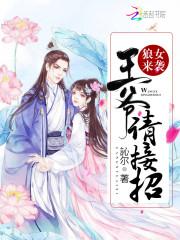 狼女来袭：王爷请接招