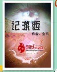 记游西