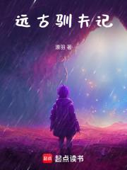 远古驯夫记