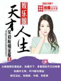 娱乐圈之天才人生