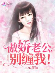 狼性老公，求轻宠！