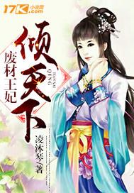 废材王妃倾天下