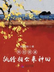 弃妇掀桌：纨绔相公来种田
