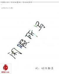 闲暇所写