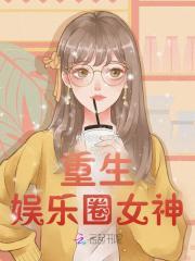 重生娱乐圈女神：躺下，大导演