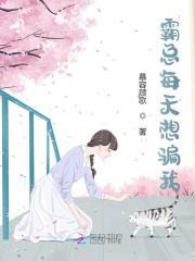霸道总裁无上限：影后，潜吧