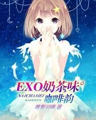 EXO奶茶味咖啡韵