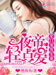 豪门顶级宠婚：夜帝，轻点爱