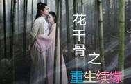 花千骨之重生续缘