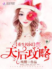 重生校园：天后攻略