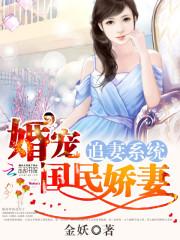 追妻系统：婚宠国民娇妻