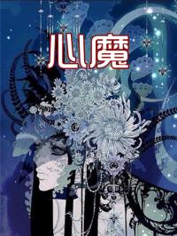 心魔