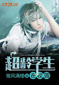 超龄学生在校园