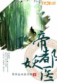 帝都妖医