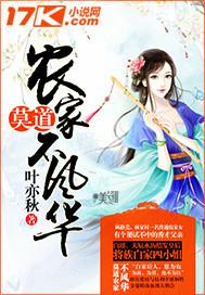 莫道农家不风华