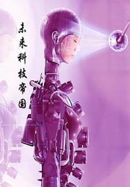 未来科技帝国