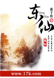 一曲千秋东仙