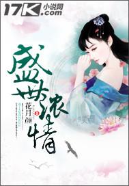 盛世浓情
